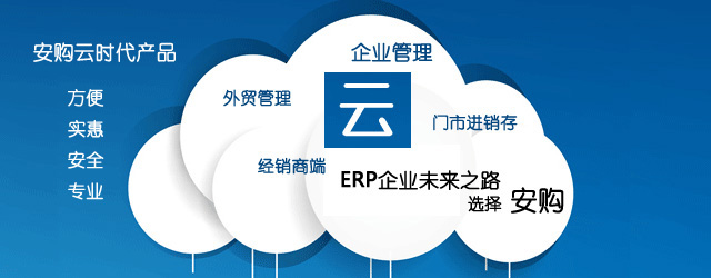 安購(gòu)云產(chǎn)品：打單、出貨管理、進(jìn)銷(xiāo)存、外貿(mào)管理、全國(guó)經(jīng)銷(xiāo)商端管理和企業(yè)ERP管理