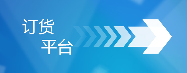 安購(gòu)訂貨平臺(tái)